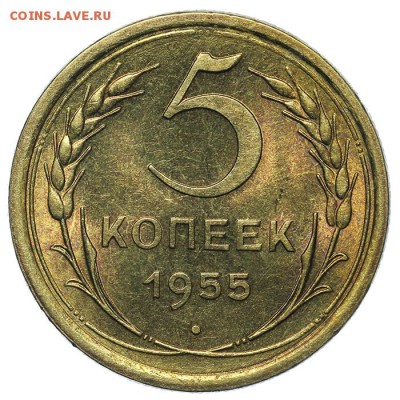 5 копеек 1955 штемпельные 13.08. - 23:00 - QA1A7605.JPG