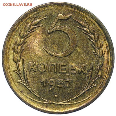5 копеек 1957 штемпельные 13.08. - 23:00 - QA1A7607.JPG