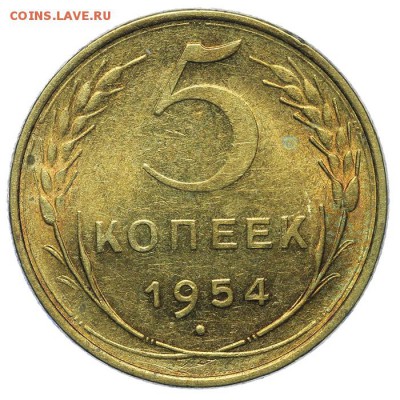 5 копеек 1954 штемпельные 13.08. - 23:00 - QA1A7609.JPG