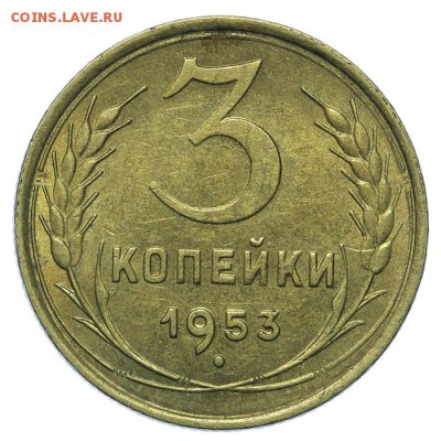 3 копейки 1953 штемпельные 13.08. - 23:00 - QA1A7611.JPG