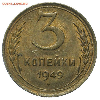 3 копейки 1949 штемпельные 13.08. - 23:00 - QA1A7617.JPG