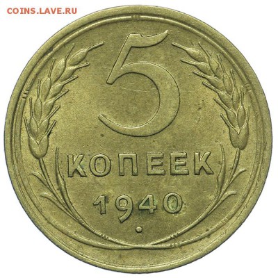 5 копеек 1940 штемпельные 13.08. - 23:00 - QA1A7623.JPG