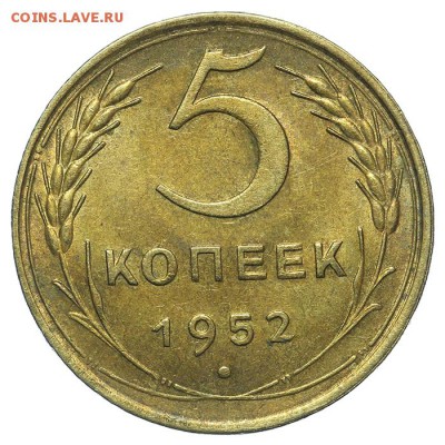 5 копеек 1952 штемпельные 13.08. - 23:00 - QA1A7625.JPG