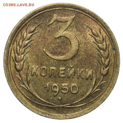 3 копейки 1950 штемпельные 13.08. - 23:00 - QA1A7629.JPG