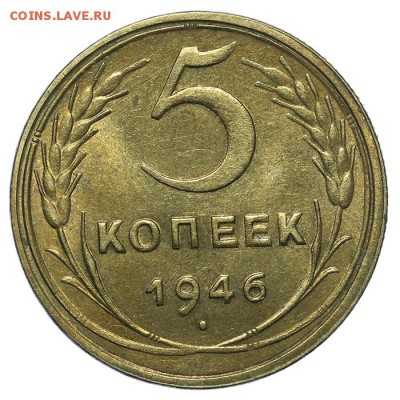5 копеек 1946 штемпельные 13.08. - 23:00 - QA1A7631.JPG