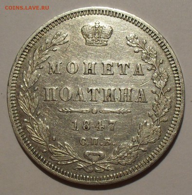 Полтины 1824 и 1847 гг. Потёртые. - SDC16274.JPG