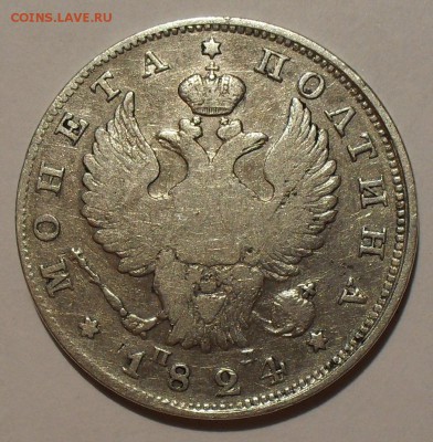 Полтины 1824 и 1847 гг. Потёртые. - SDC16282.JPG