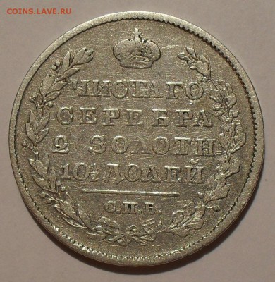 Полтины 1824 и 1847 гг. Потёртые. - SDC16281.JPG