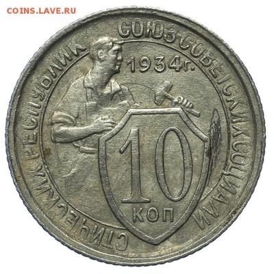 10 копеек 1934 красивые 13.08. - 23:00 - QA1A7643.JPG