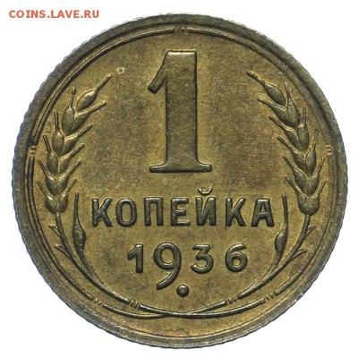 1 копейка 1936 штемпельная 13.08. - 23:00 - QA1A7647.JPG