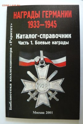 Каталог Награды Германии 1933-1945 до 15.08.14г 22.00 мск - P1020321