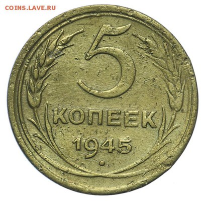 5 копеек 1945 - 13.08. - 23:00 - QA1A7653.JPG