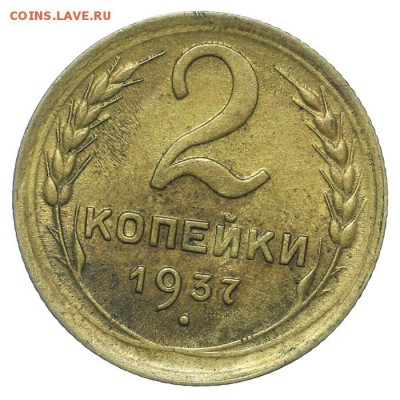 2 копейки 1937 штемпельные 13.08. - 23:00 - QA1A7657.JPG