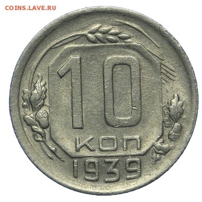 10 копеек 1939 красивые 13.08. - 23:00 - QA1A7659.JPG