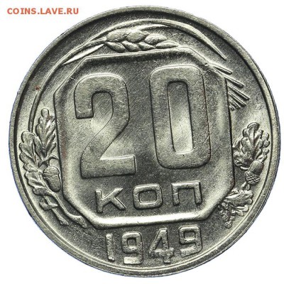 20 копеек 1949 штемпельные 13.08. - 23:00 - QA1A7661.JPG