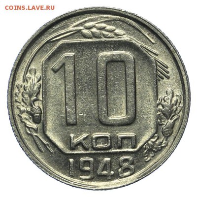 10 копеек 1948 штемпельные 13.08. - 23:00 - QA1A7663.JPG