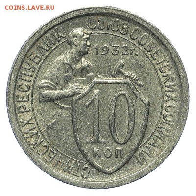 10 копеек 1932 штемпельные 13.08. - 23:00 - QA1A7667.JPG