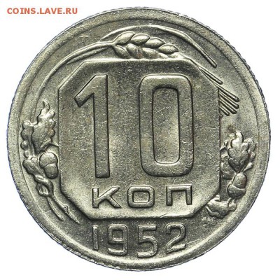 10 копеек 1952 штемпельные 13.08. - 23:00 - QA1A7669.JPG