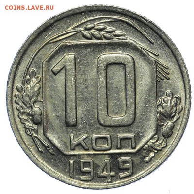 10 копеек 1949 штемпельные 13.08. - 23:00 - QA1A7671.JPG