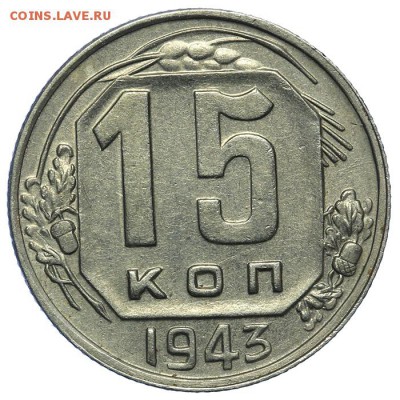 15 копеек 1943 красивые 13.08. - 23:00 - QA1A7673.JPG