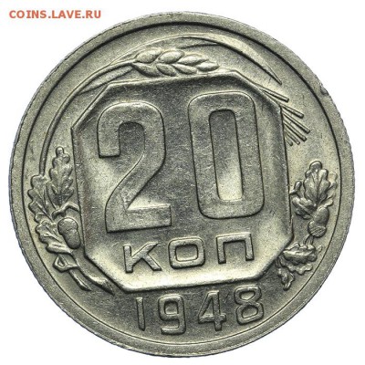 20 копеек 1948 штемпельные 13.08. - 23:00 - QA1A7675.JPG