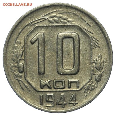 10 копеек 1944 красивые 13.08. - 23:00 - QA1A7677.JPG