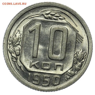 10 копеек 1950 штемпельная 13.08. - 23:00 - QA1A7679.JPG