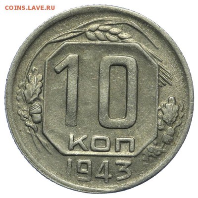 10 копеек 1943 красивые 13.08. - 23:00 - QA1A7681.JPG