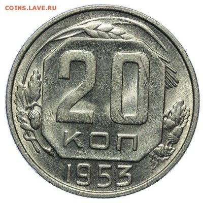 20 копеек 1953 штемпельные 13.08. - 23:00 - QA1A7683.JPG