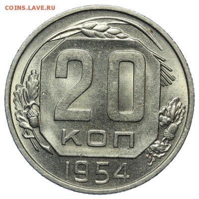 20 копеек 1954 штемпельные 13.08. - 23:00 - QA1A7685.JPG