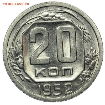 20 копеек 1952 штемпельные 13.08. - 23:00 - QA1A7687.JPG
