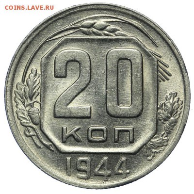 20 копеек 1944 штемпельные 13.08. - 23:00 - QA1A7689.JPG