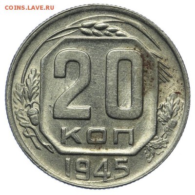 20 копеек 1945 штемпельные 13.08. - 23:00 - QA1A7695.JPG