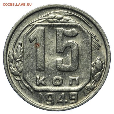 15 копеек 1949 Р приподнята 13.08. - 23:00 - QA1A7697.JPG