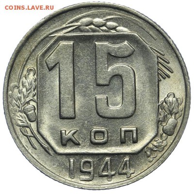 15 копеек 1944 штемпельные 13.08. - 23:00 - QA1A7699.JPG