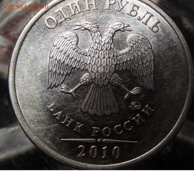 1 рубль 2010г. ММД шт. А2? - Безымянный