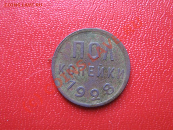 Полкопейки 1928 год. До 08.04.10. 21.00. мск. - IMG_4006.JPG