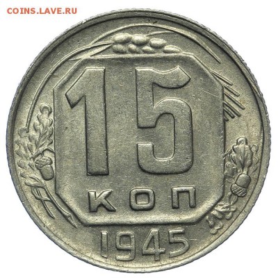 15 копеек 1945 красивые 13.08. - 23:00 - QA1A7701.JPG