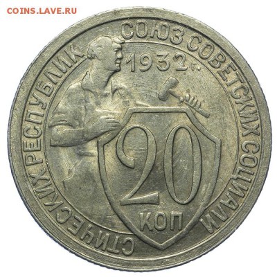 20 копеек 1932 штемпельные 13.08. - 23:00 - QA1A7703.JPG