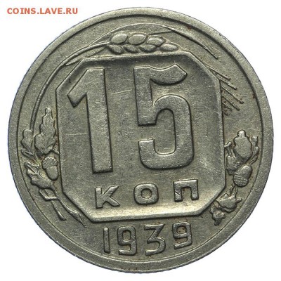15 копеек 1939 красивые - 13.08. - 23:00 - QA1A7705.JPG