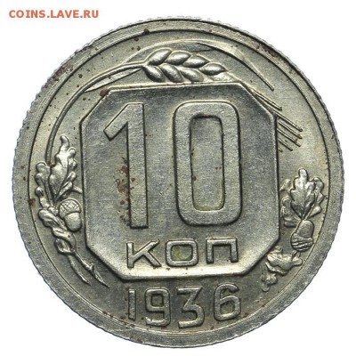 10 копеек 1936 штемпельные 13.08. - 23:00 - QA1A7707.JPG