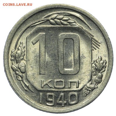 10 копеек 1940 штемпельные - 13.08. - 23:00 - QA1A7709.JPG