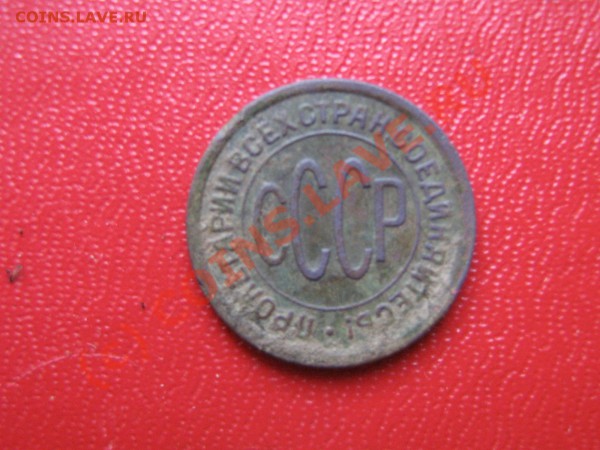 Полкопейки 1928 год. До 08.04.10. 21.00. мск. - IMG_4007.JPG