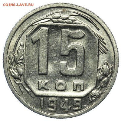 15 копеек 1949 Р приспущена штемпель 13.08. - 23:00 - QA1A7711.JPG