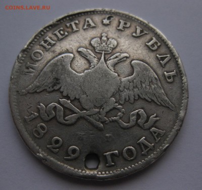 1 рубль 1829 с дыркой - 11