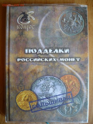 Книга "Подделки российских монет" до 11.08. в 20:00 - P1040152.JPG