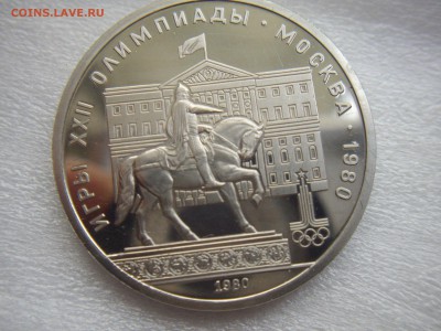 олимпиада-80 пруф.оцените. - IMGP7078.JPG