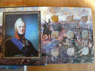 Полный комплект "Война 1812" в красивом альбоме до11.08. - P1040142.JPG