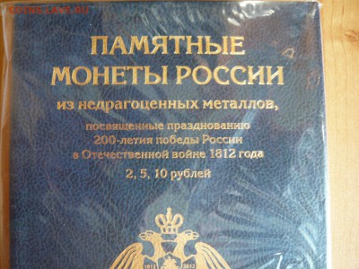 Полный комплект "Война 1812" в красивом альбоме до11.08. - P1040146.JPG