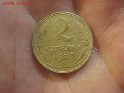 2 копейки 1928 ----------------------- 14.08.14, в 22.10 - IMG_4466.JPG